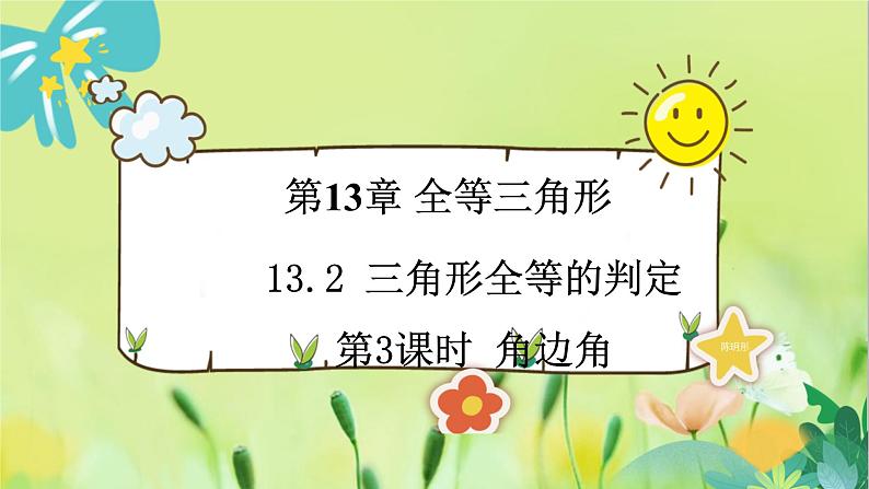 华师数学八年级上册 13.2.4 角边角 PPT课件01