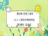 华师数学八年级上册 13.2.5 边边边 PPT课件