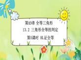 华师数学八年级上册 13.2.6 斜边直角边 PPT课件
