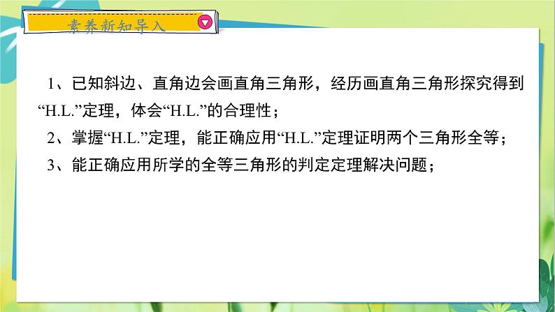 华师数学八年级上册 13.2.6 斜边直角边 PPT课件02