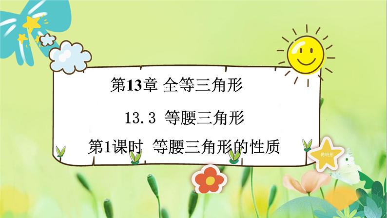 华师数学八年级上册 13.3.1 等腰三角形的性质 PPT课件第1页