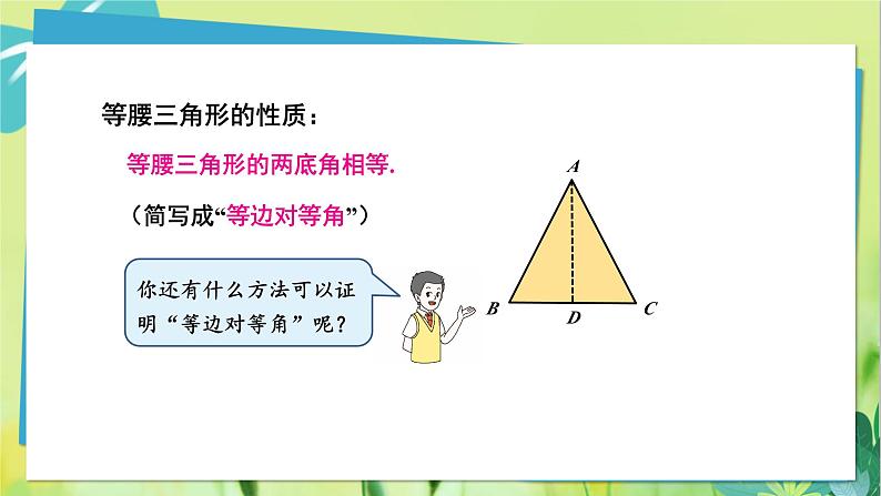 华师数学八年级上册 13.3.1 等腰三角形的性质 PPT课件第7页