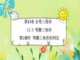 华师数学八年级上册 13.3.2 等腰三角形的判定 PPT课件