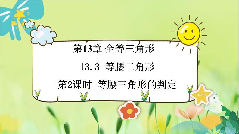 华师数学八年级上册 13.3.2 等腰三角形的判定 PPT课件01