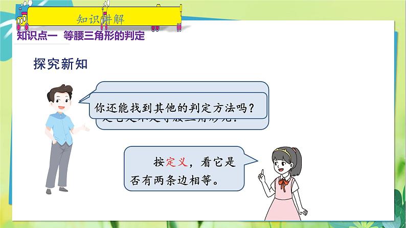 华师数学八年级上册 13.3.2 等腰三角形的判定 PPT课件05