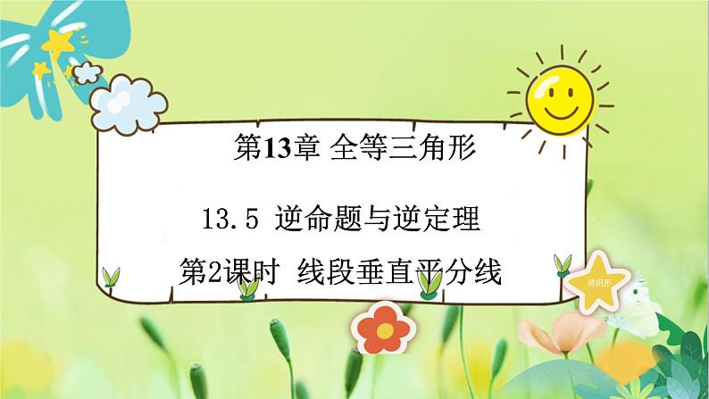 华师数学八年级上册 13.5.2 线段垂直平分线 PPT课件01