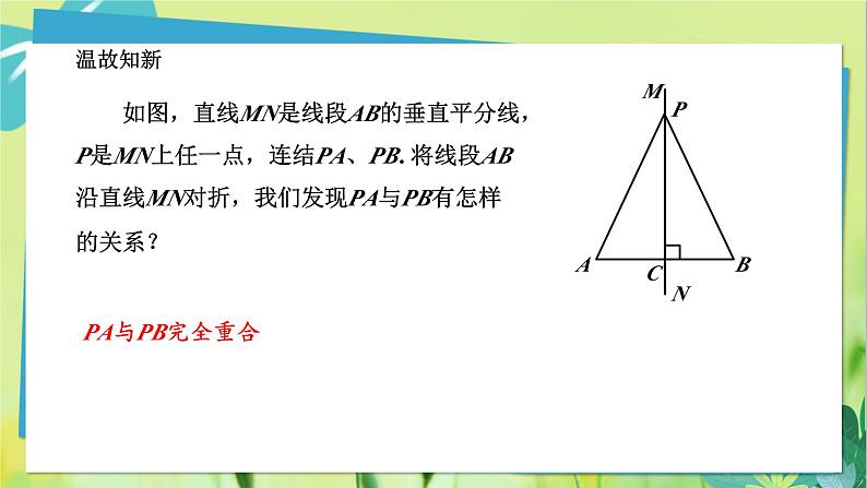 华师数学八年级上册 13.5.2 线段垂直平分线 PPT课件03