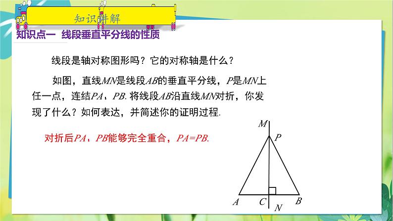 华师数学八年级上册 13.5.2 线段垂直平分线 PPT课件05