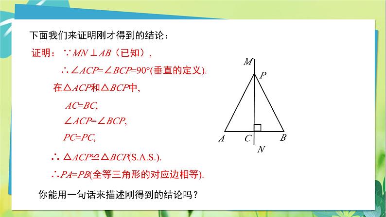 华师数学八年级上册 13.5.2 线段垂直平分线 PPT课件06