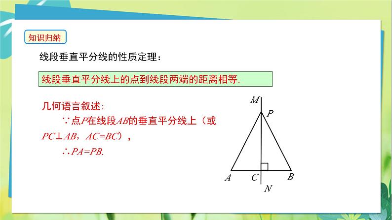 华师数学八年级上册 13.5.2 线段垂直平分线 PPT课件07