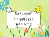 华师数学八年级上册 13.5.3 角平分线 PPT课件