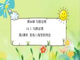 華師數(shù)學(xué)八年級(jí)上冊(cè) 14.1.2 直角三角形的判定 PPT課件