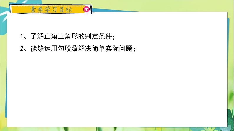 华师数学八年级上册 14.1.2 直角三角形的判定 PPT课件02