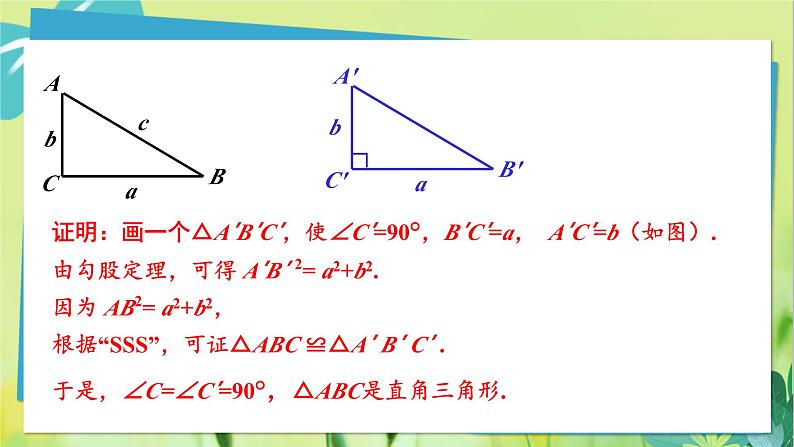 华师数学八年级上册 14.1.2 直角三角形的判定 PPT课件08