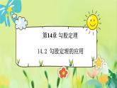 华师数学八年级上册 14.2 勾股定理的应用 PPT课件