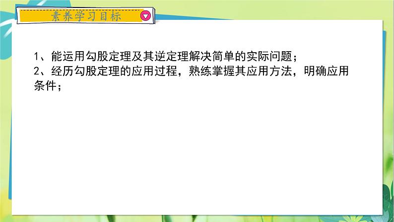 华师数学八年级上册 14.2 勾股定理的应用 PPT课件02