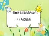 华师数学八年级上册 15.1 数据的收集 PPT课件
