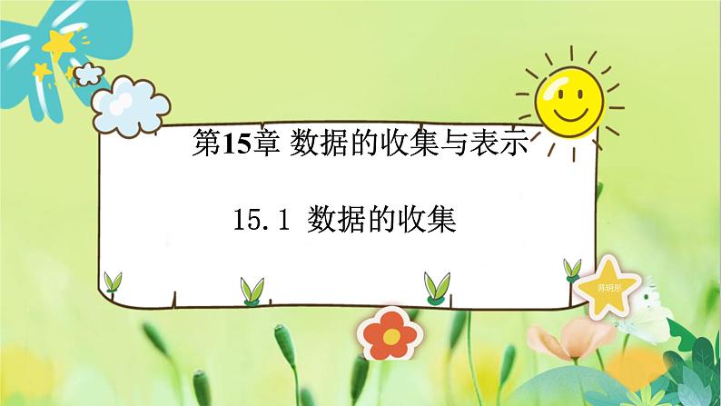 华师数学八年级上册 15.1 数据的收集 PPT课件第1页