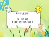 华师数学八年级上册 14.1.1 直角三角形三边关系 PPT课件