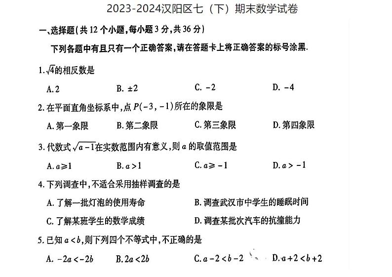 湖北省武汉市汉阳区2023-2024学年七年级下学期期末数学试题第1页