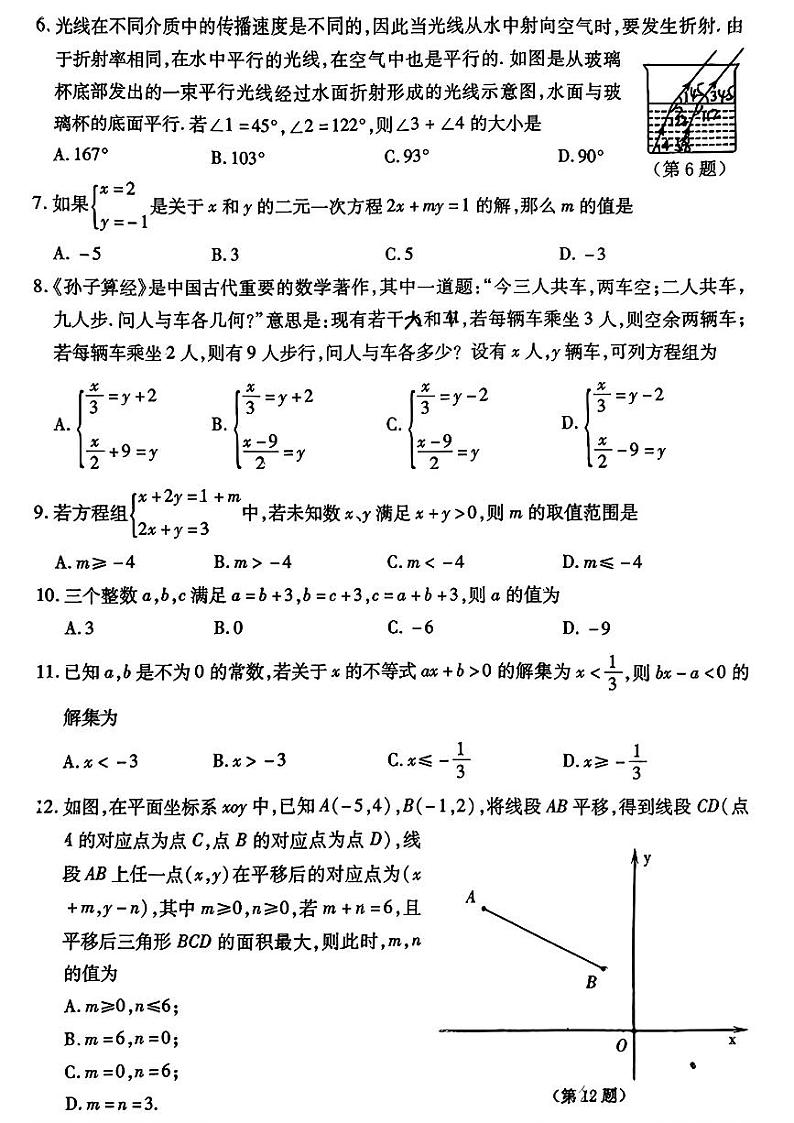 湖北省武汉市汉阳区2023-2024学年七年级下学期期末数学试题第2页