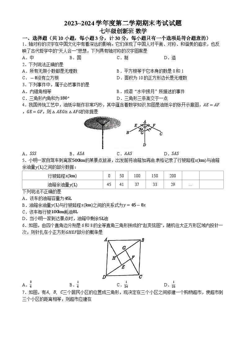 陕西省西安市高新一中创新班2023-2024学年七年级下学期期末数学试题(无答案)01