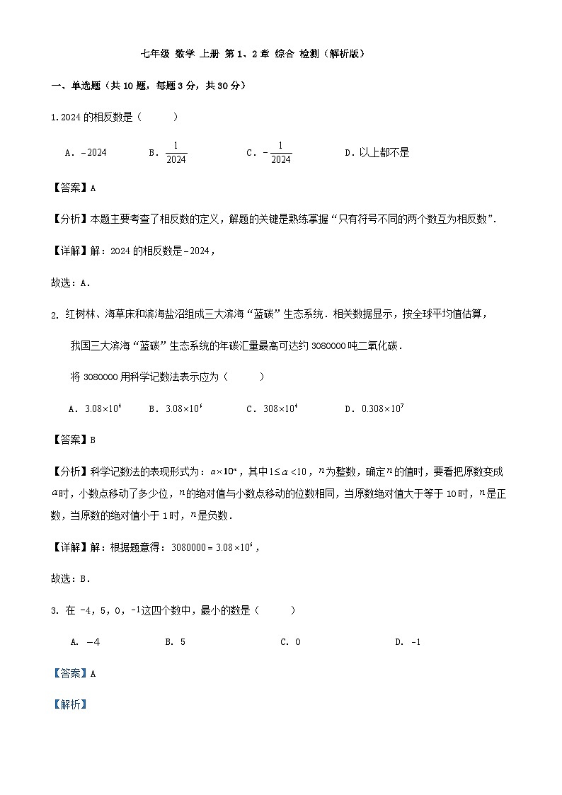 七年级 数学 上册 第1、2章 综合 检测（解析版）01