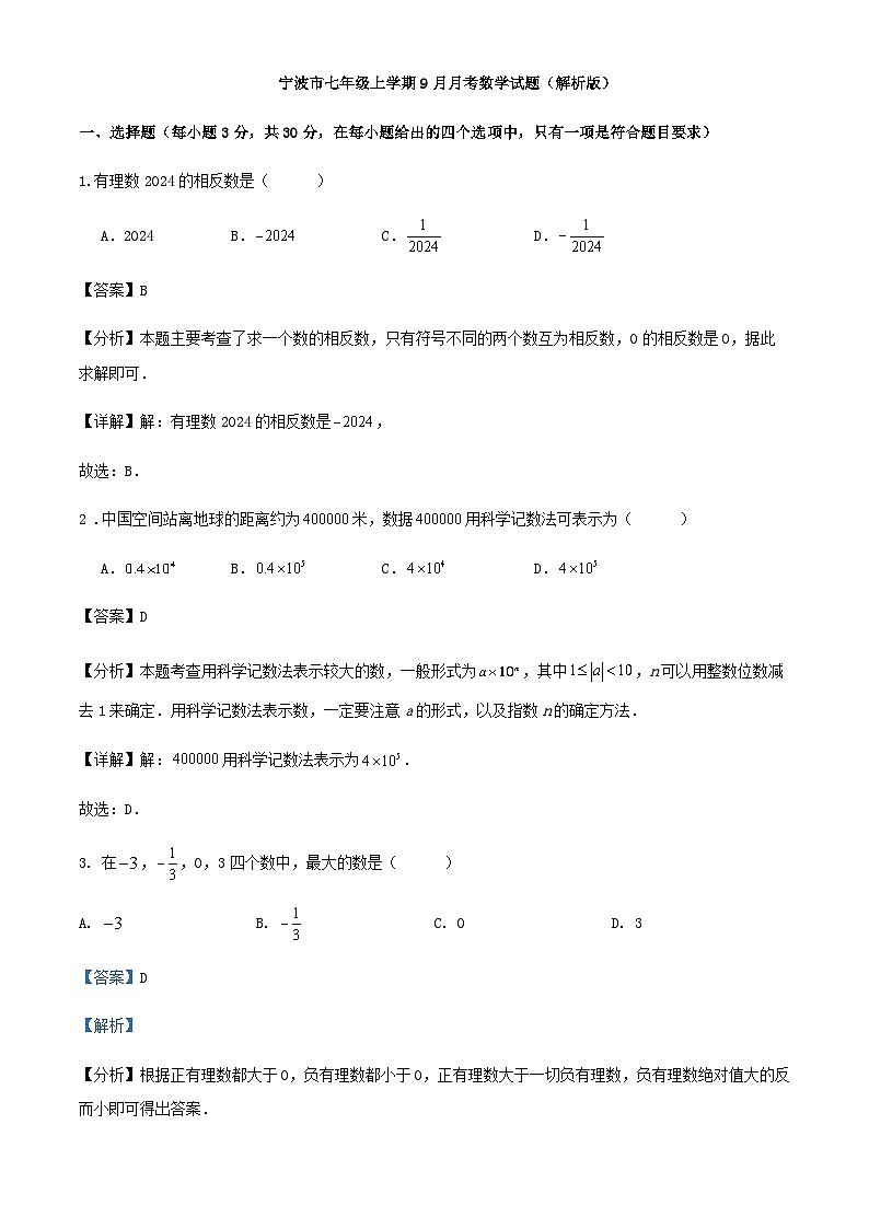 宁波市七年级上学期9月月考数学试题（解析版）01