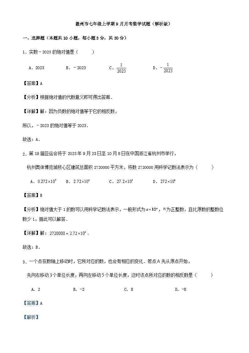 温州市七年级上学期9月月考数学试题（解析版）01