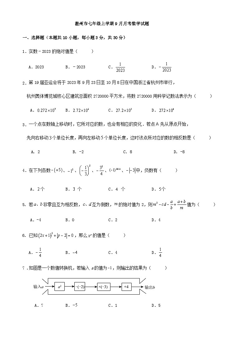 温州市七年级上学期9月月考数学试题（解析版）01