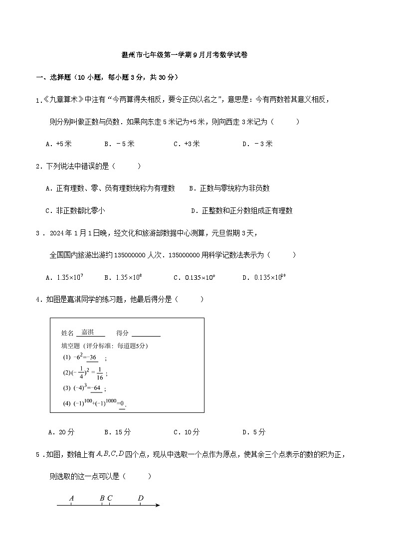 温州市七年级第一学期9月月考数学试卷（解析版）01