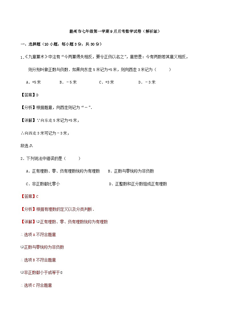 温州市七年级第一学期9月月考数学试卷（解析版）01