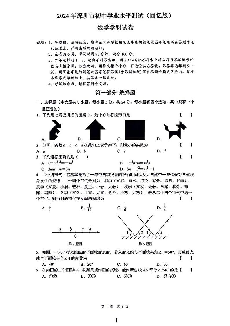 2024深圳中考数学试卷第1页