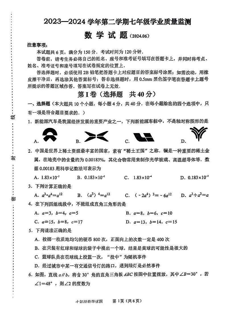 2024年6月济南市天桥区七年级下数学期末试题（无答案）第1页
