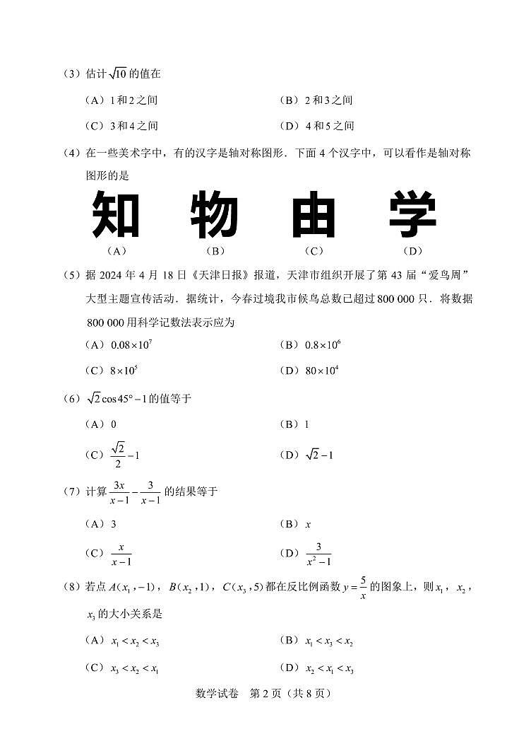 2024年天津市中考真题数学试卷和答案02
