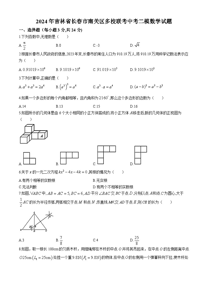 2024年吉林省长春市南关区多校联考中考二模数学试题01