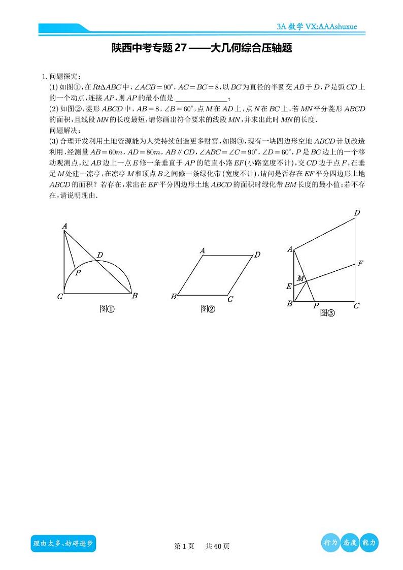 2024陕西中考专题27——大几何综合压轴题01