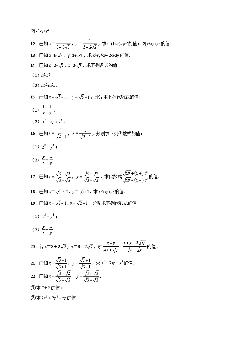 人教版八年级数学下册常考点微专题提分精练专题04已知二元对称式化简求值(原卷版+解析)02