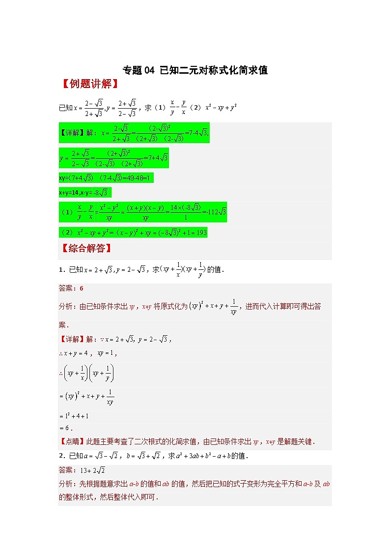 人教版八年级数学下册常考点微专题提分精练专题04已知二元对称式化简求值(原卷版+解析)03