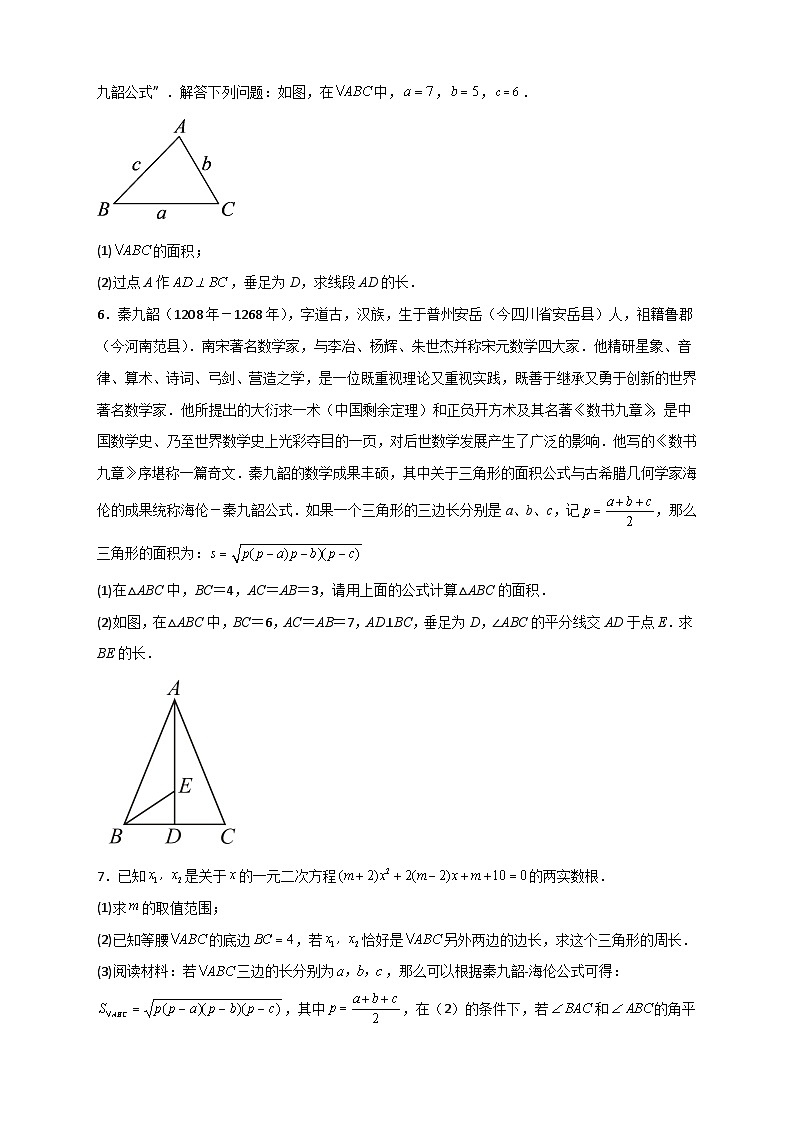 人教版八年级数学下册常考点微专题提分精练专题06海伦—秦九昭公式(原卷版+解析)03