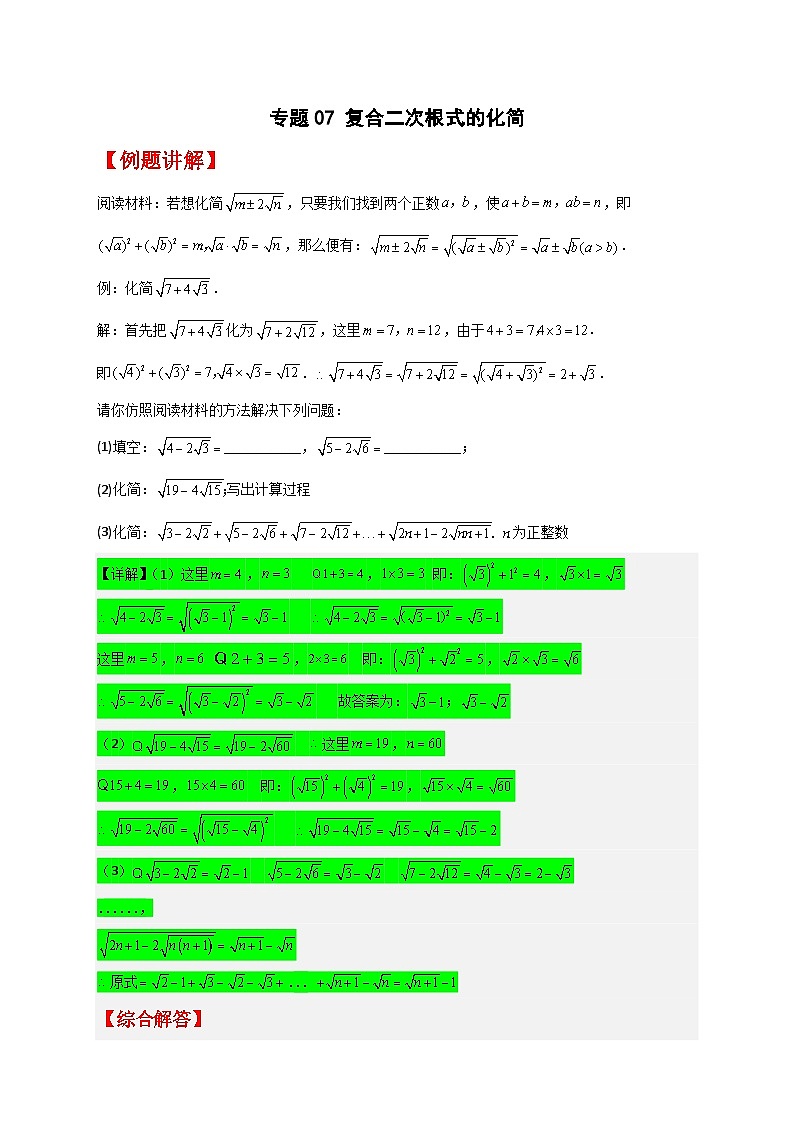 人教版八年级数学下册常考点微专题提分精练专题07复合二次根式的化简(原卷版+解析)01