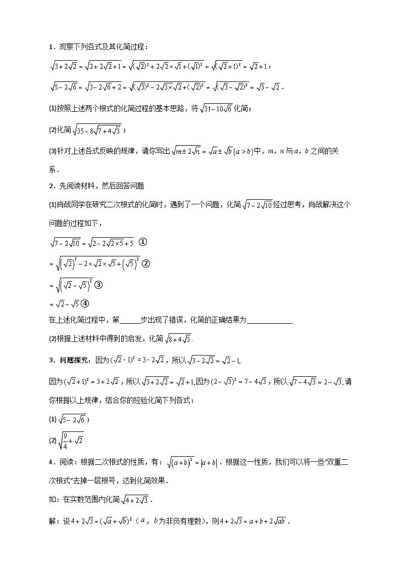 人教版八年级数学下册常考点微专题提分精练专题07复合二次根式的化简(原卷版+解析)02