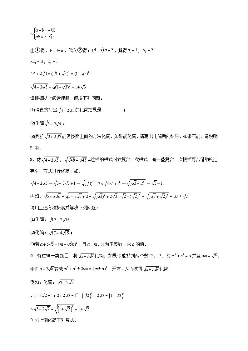 人教版八年级数学下册常考点微专题提分精练专题07复合二次根式的化简(原卷版+解析)03