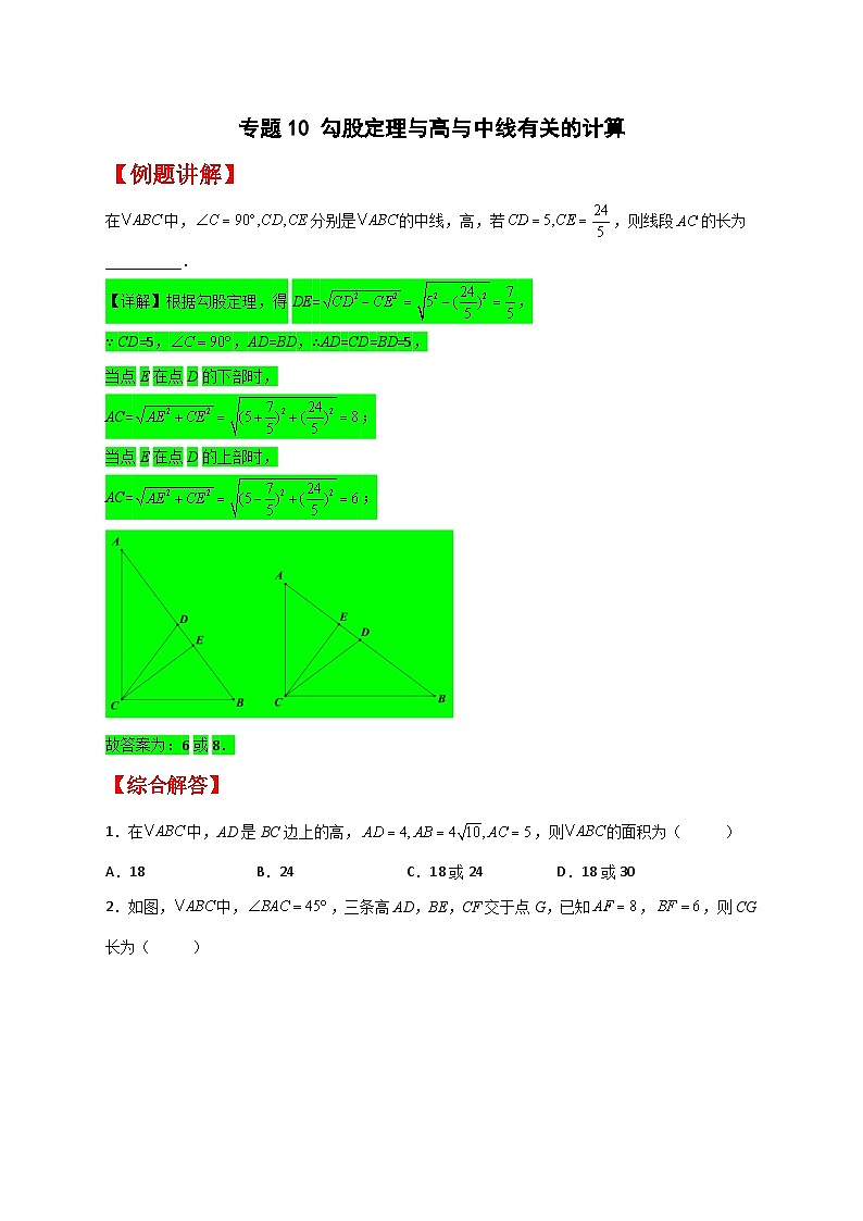 人教版八年级数学下册常考点微专题提分精练专题10勾股定理与高与中线有关的计算(原卷版+解析)第1页