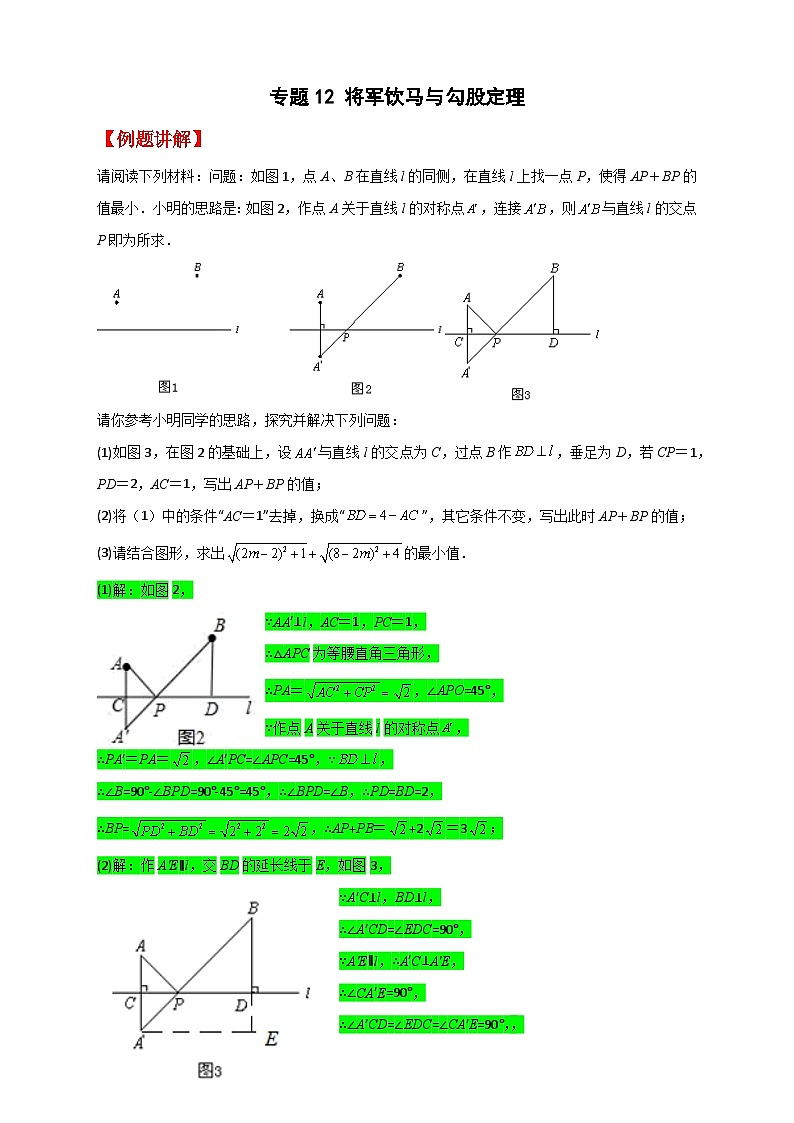 人教版八年级数学下册常考点微专题提分精练专题12将军饮马与勾股定理(原卷版+解析)第1页
