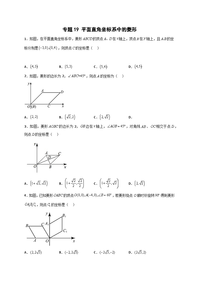人教版八年级数学下册常考点微专题提分精练专题19平面直角坐标系中的菱形(原卷版+解析)01