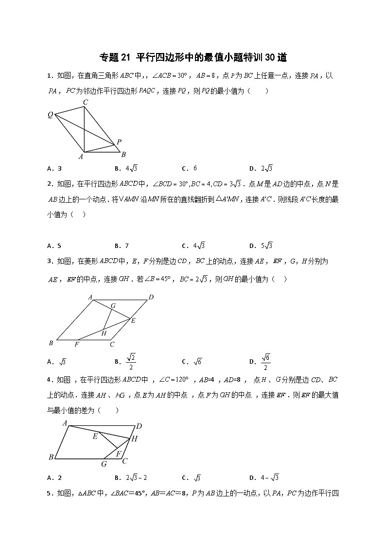 人教版八年级数学下册常考点微专题提分精练专题21平行四边形中的最值小题特训30道(原卷版+解析)第1页