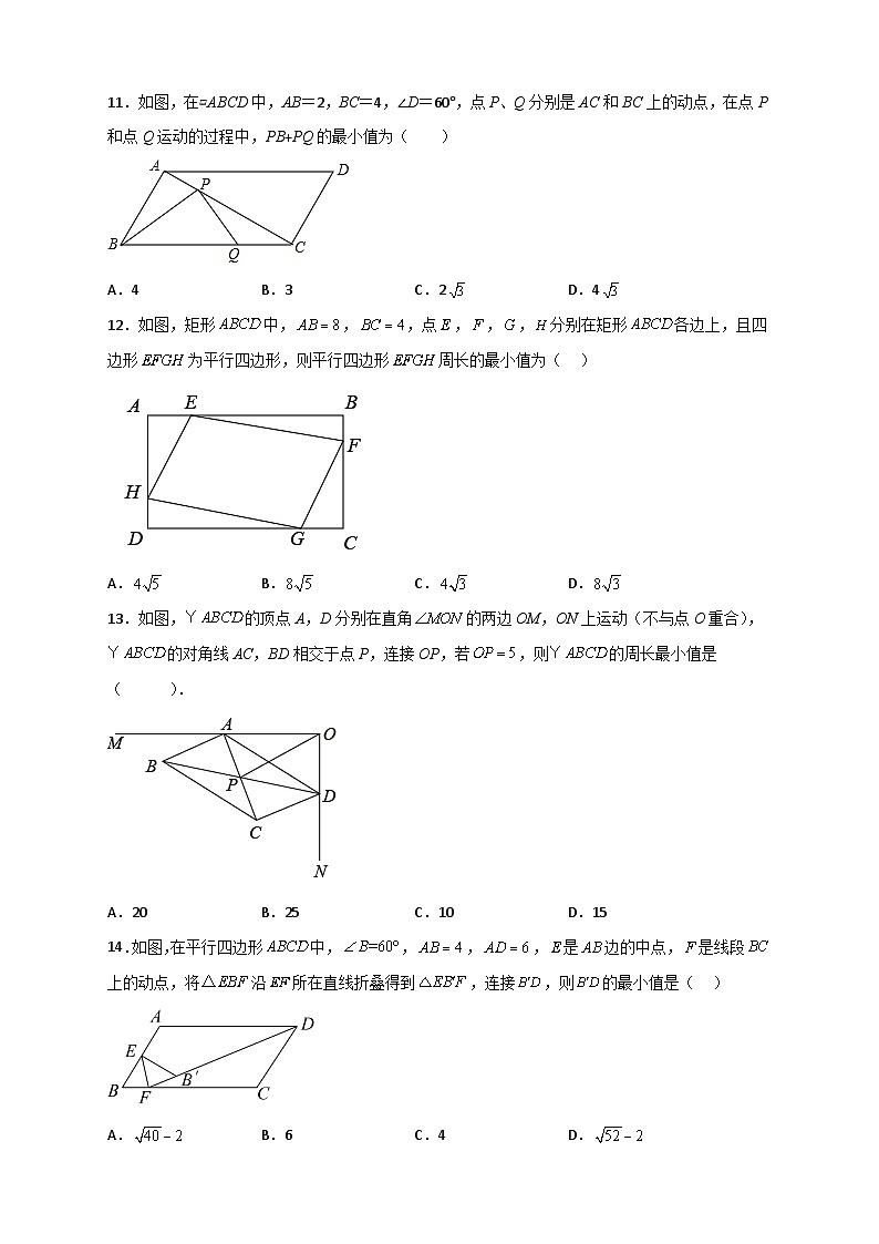 人教版八年级数学下册常考点微专题提分精练专题21平行四边形中的最值小题特训30道(原卷版+解析)第3页