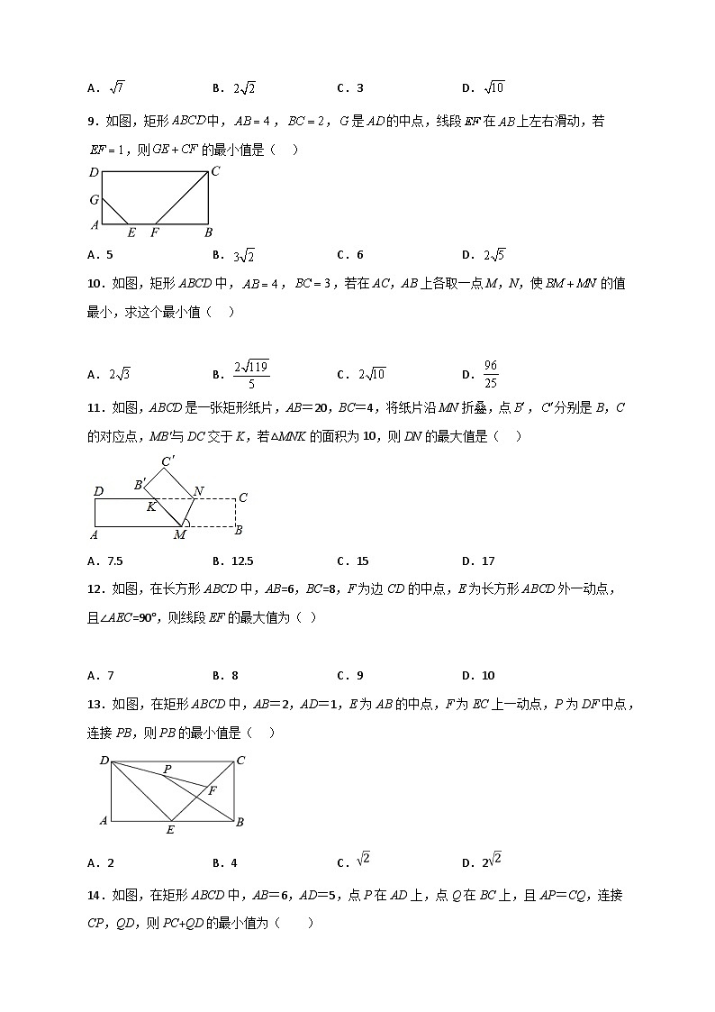 人教版八年级数学下册常考点微专题提分精练专题22矩形中的最值小题特训30道(原卷版+解析)03