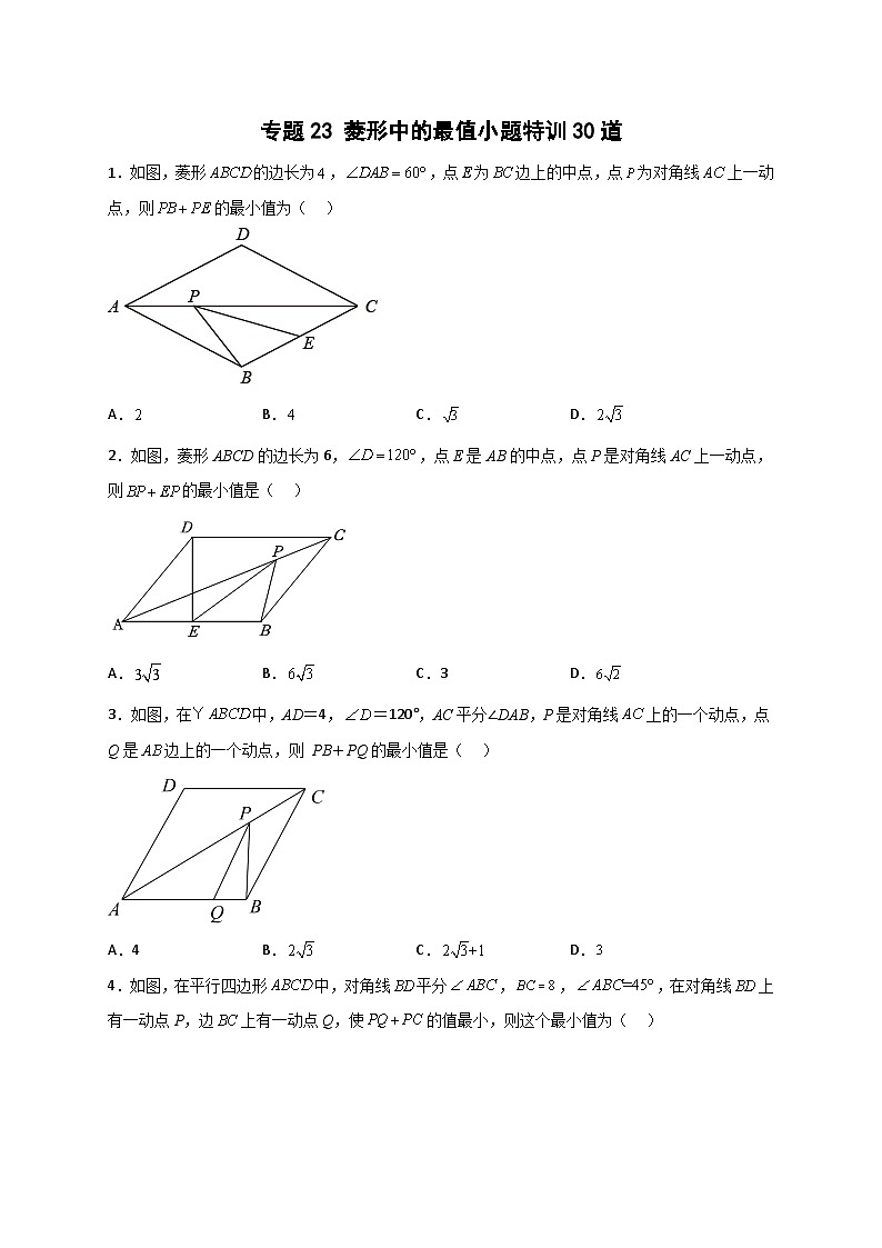 人教版八年级数学下册常考点微专题提分精练专题23菱形中的最值小题特训30道(原卷版+解析)第1页